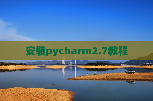 安装pycharm2.7教程 安装pycharm2.7教程